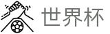网上买球站 · 认证全站入口和品牌入口